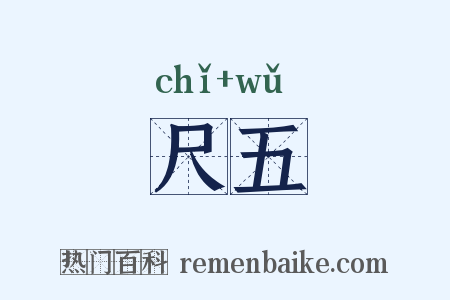 尺五是什么意思的图片